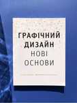 Графічний дизайн Нові основи