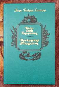 Г. Р. Хаггард "Копи царя Соломона. Прекрасная Маргарет"