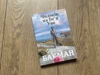 Чоловік на ім’я Уве/ Фредрік Бакман/Укр мова/Человек на имя Уве