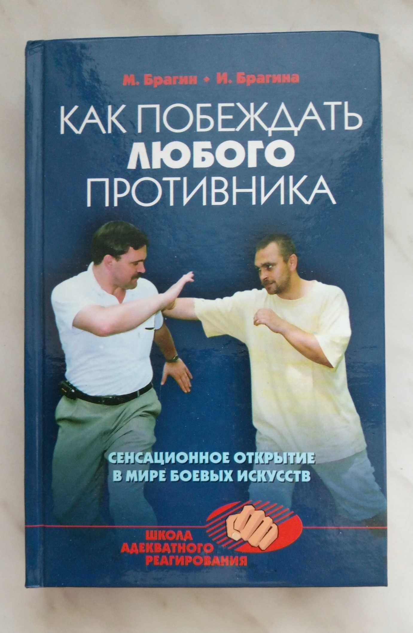 Как побеждать любого противника. М.Брагин