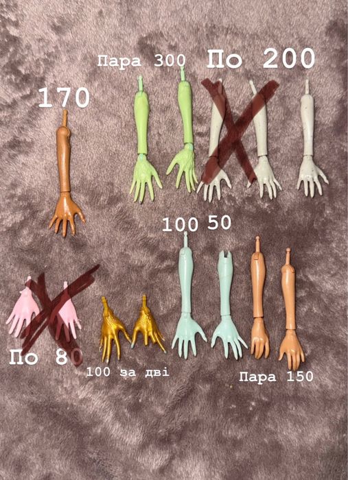 Руки,запчастини для льялок