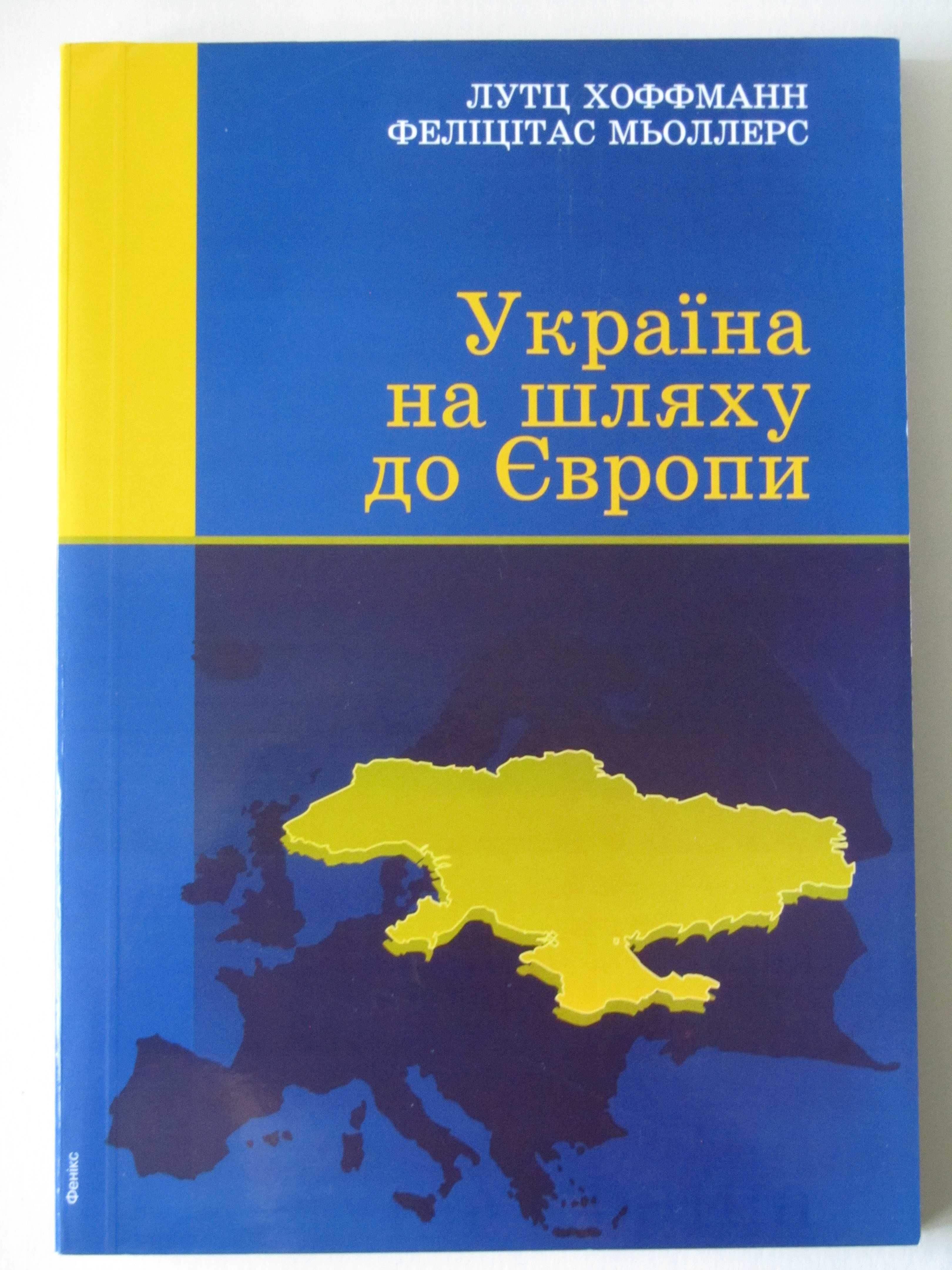 Україна на роздоріжжі. Уроки міжнародного досвіду економічних реформ