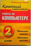 Краткий самоучитель работы на компьютере. Александр Левин