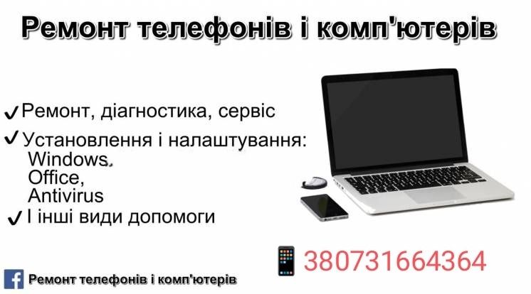 Ремонт смартфонів та комп'ютерів!!! | Phone repair & computer!!!