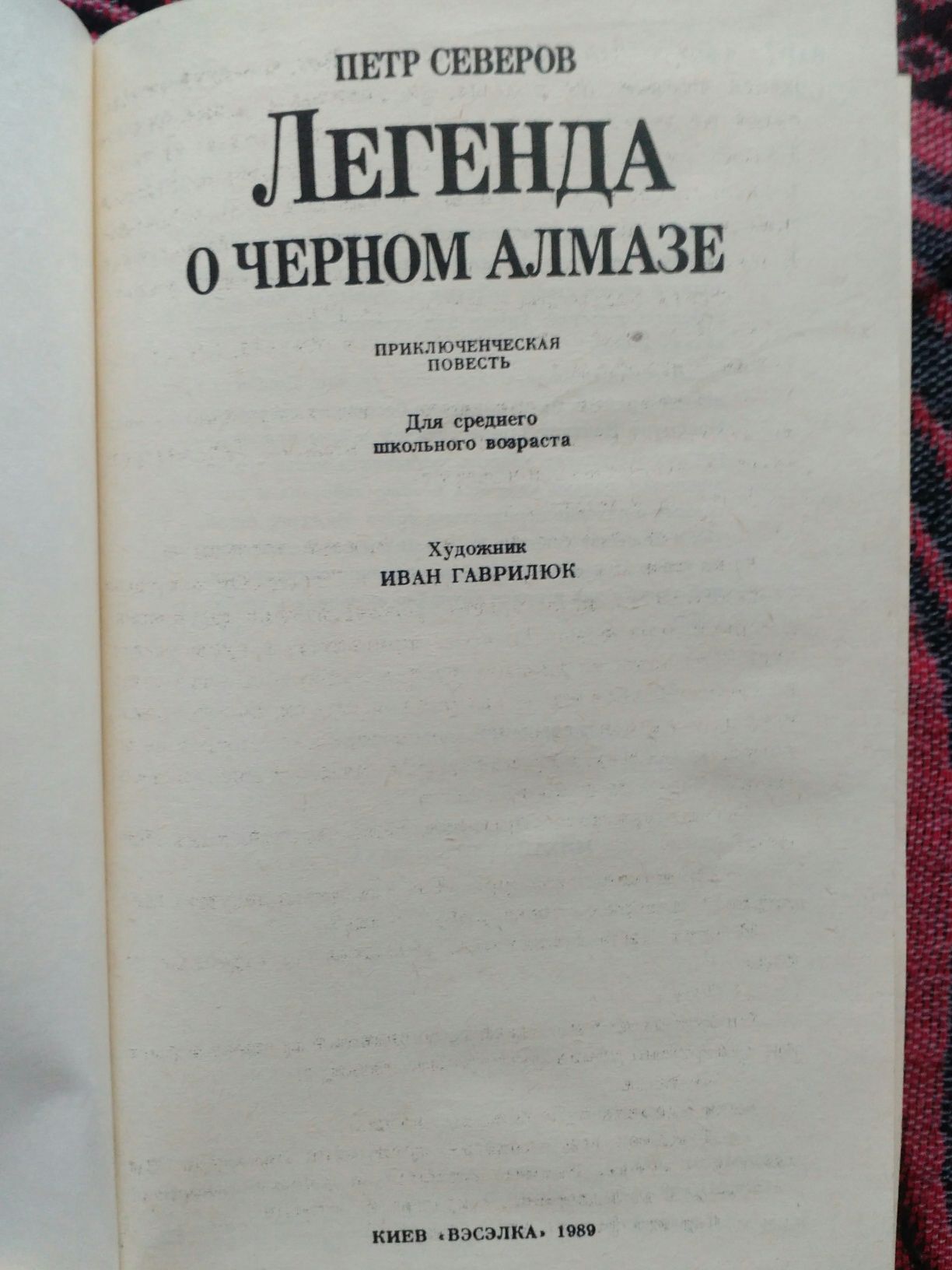 Детская книга приключения "Легенда о черном алмазе"