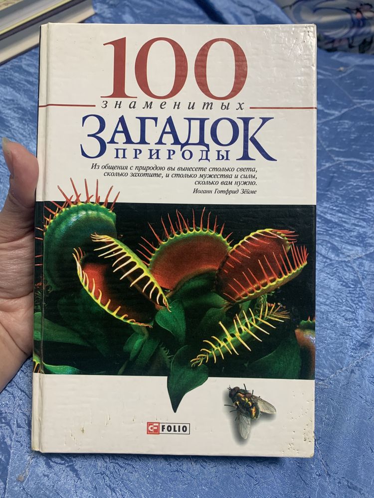 "100 знаменитых загадок природы"  Сядро Иовлева Очкурова