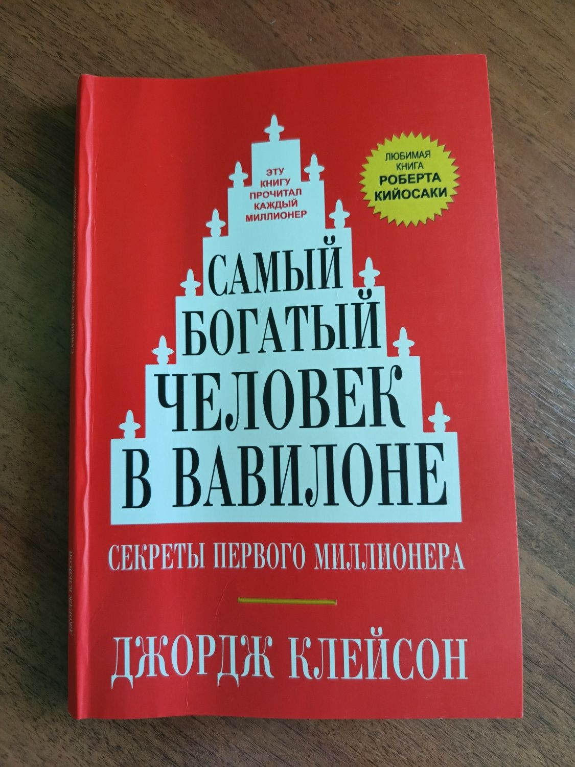 Книга "Самый богатый человек в Вавилоне "