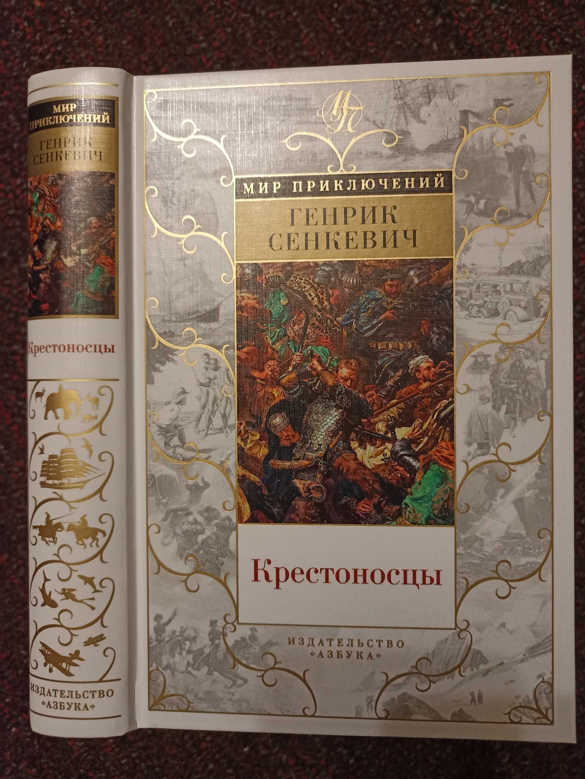 Мир приключений и Мир фантастики: Сенкевич, Смит, Ле Гуин, Нивен.