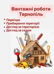 Вантажники Тернопіль