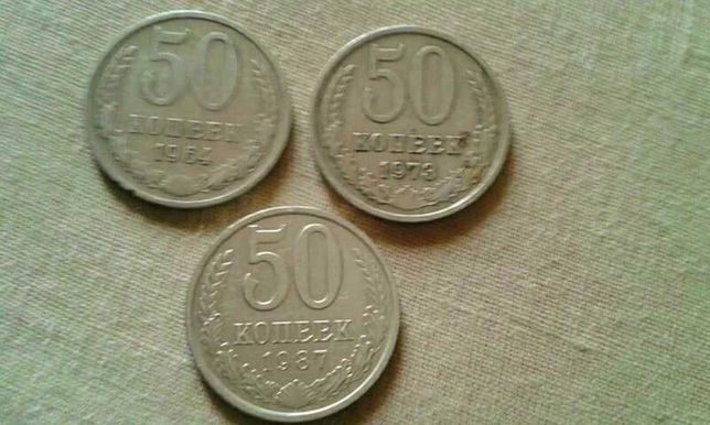 50 копеее 1964,1973,1987 год