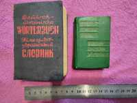 Німецько-український підручний словник, Львів 1941 р.