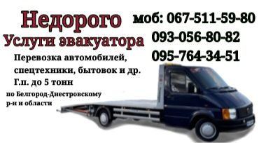 Эвакуатор. Послуга эвакуатор 24/7