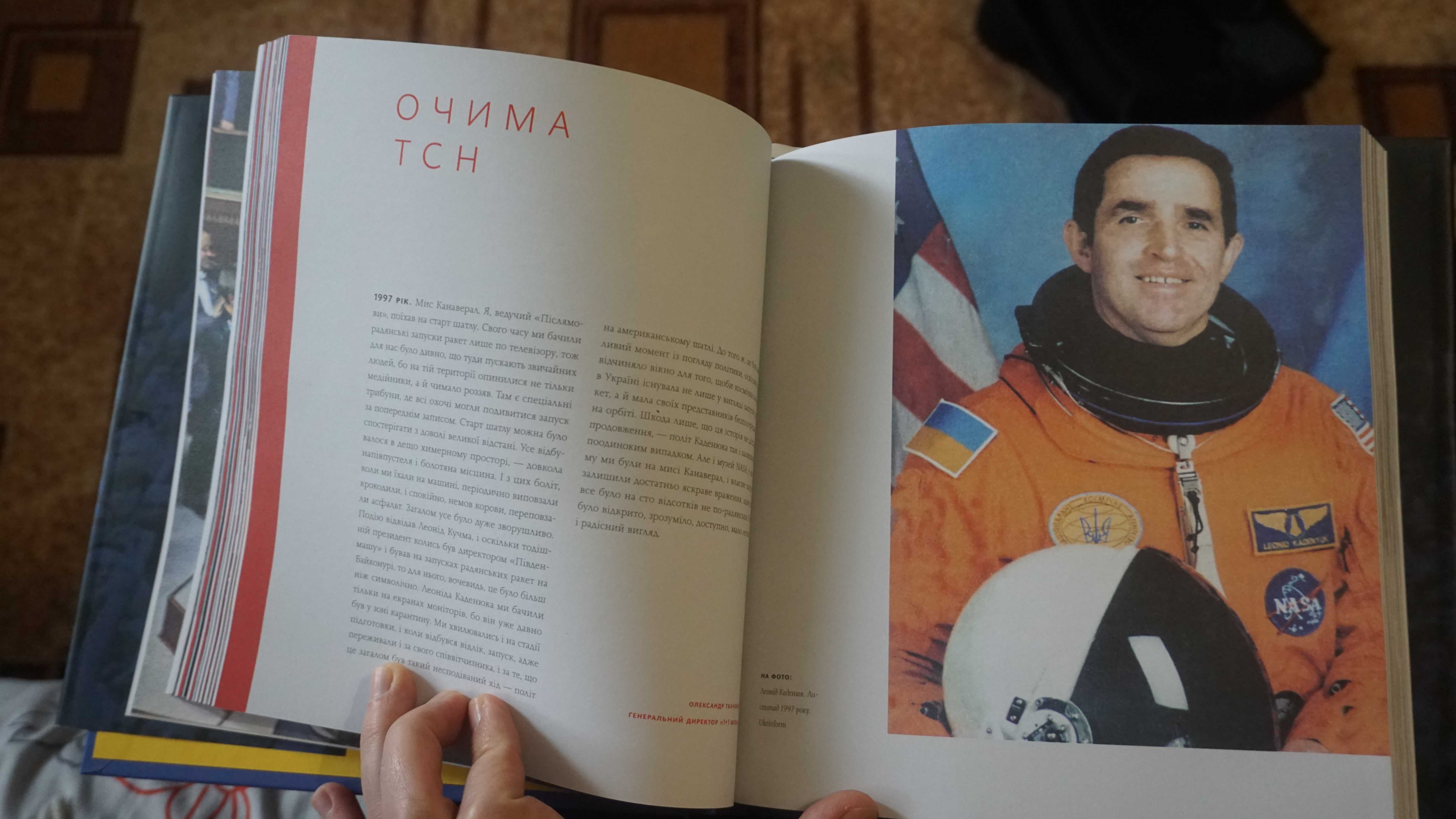 Книга "Незалежність очима ТСН"