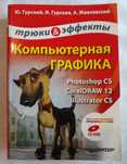 Компьютерная графика. Трюки & эффекты. Photoshop CorelDRAW Illustrator