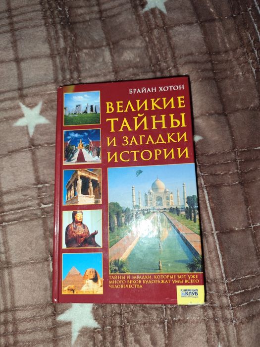 Книга Брайан Хотон "Великие тайны и загадки истории"