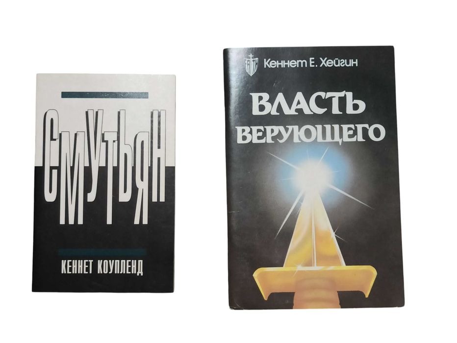 Христианские книги Кеннет Коупленд Кеннет Е. Хейгин