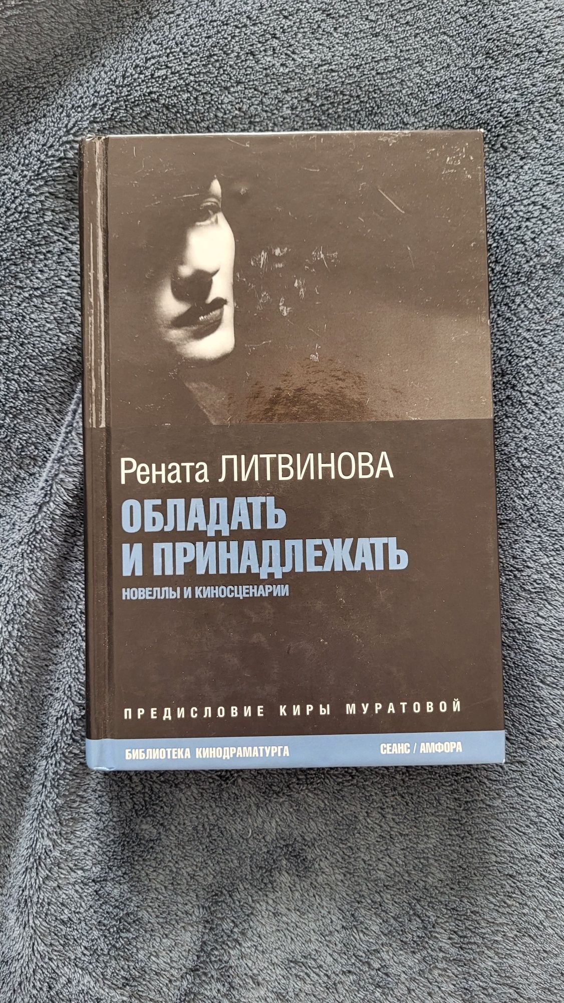 рената литвинова обладать и принадлежать