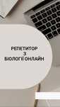 Репетитор з біології онлайн