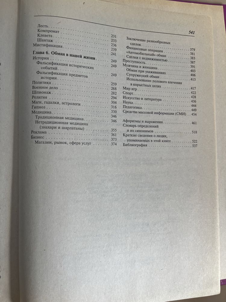 Книги по противодействию обману и мощенничеству. Психология обмана.