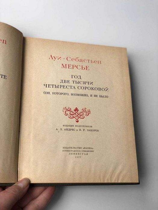 Год две тысячи четыреста сороковой, Луи-Себастьен Мерсье 1977 год