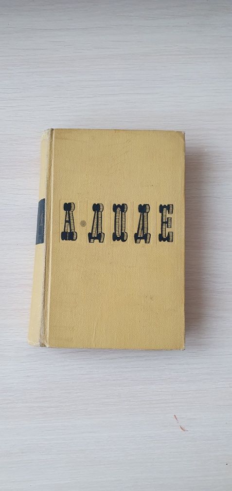А Доде, 1 том, 1965 г.