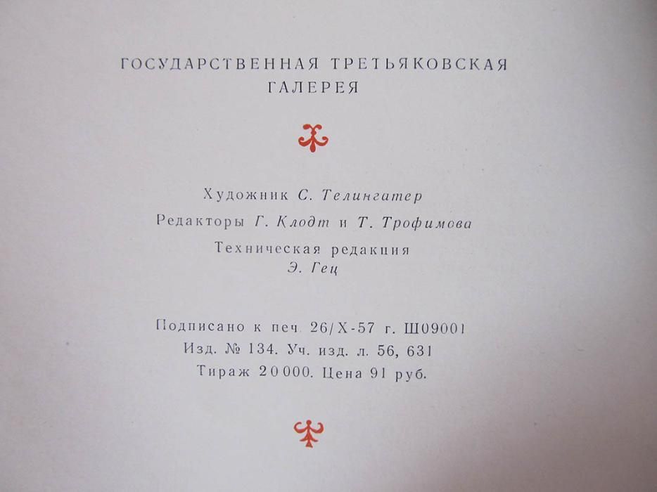 Государственная Третьяковская галерея 1958г.