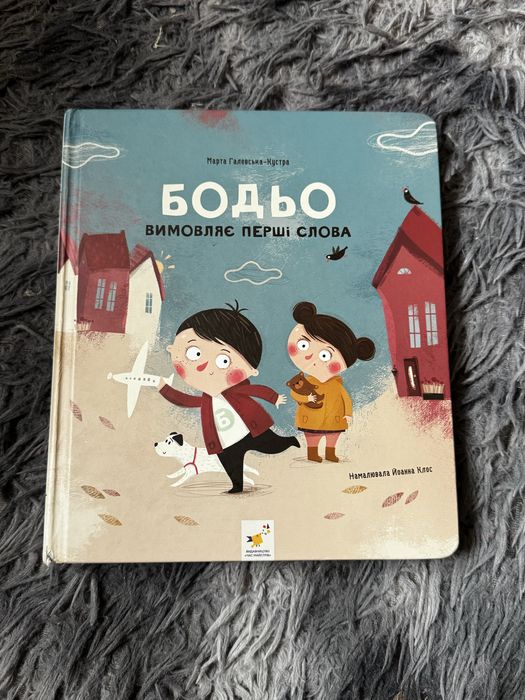 Бодьо висовляє перші слова