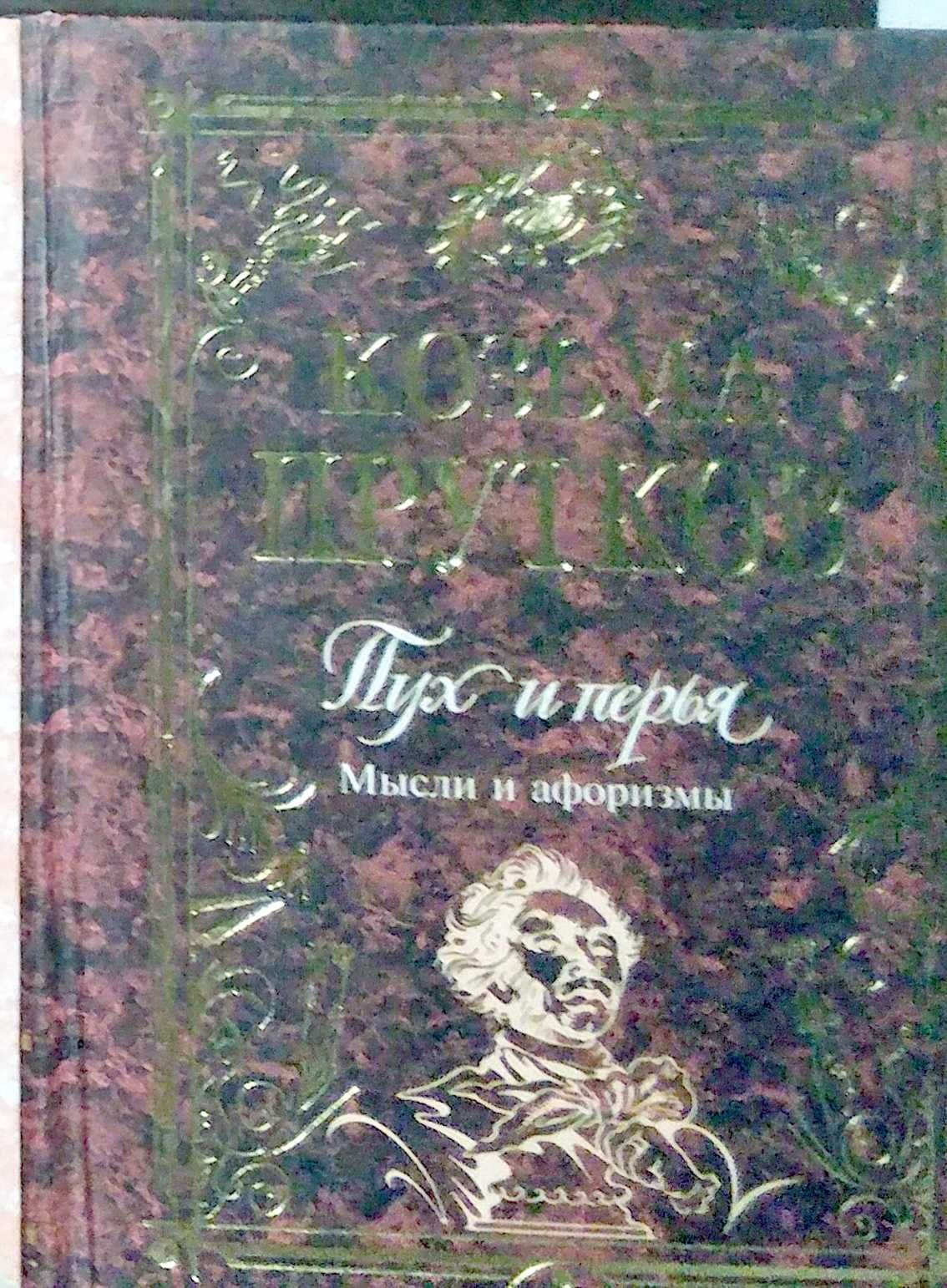 Козьма Прутков "Пух и перья" и "Любовь в письмах великих"