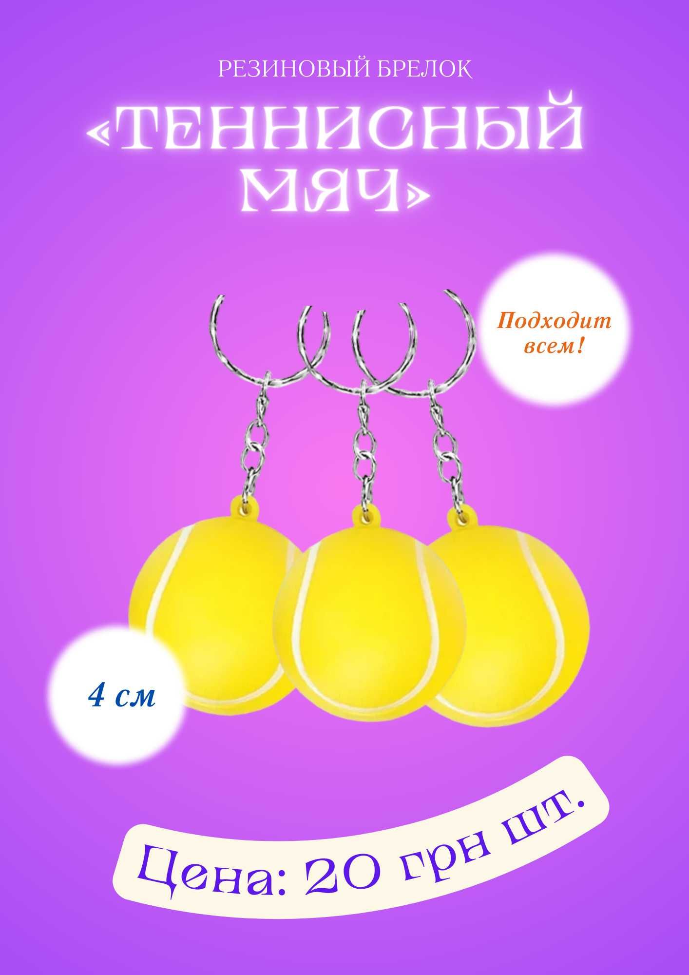 Брелок «Теннисный Мяч»