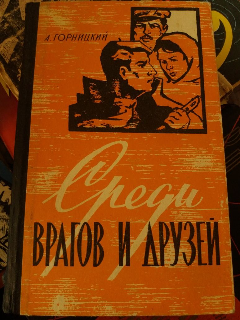 Среди врагов и друзей Горницкий А книга о войне ссср военная срср ссср