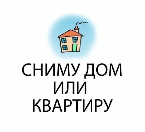 Сниму дом или квартиру в Малой Даниловке