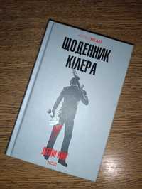 "Щоденник кілера" Денні Кінг