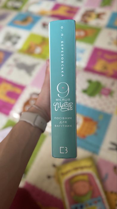 9 місяців щастя / О.П.Березовська