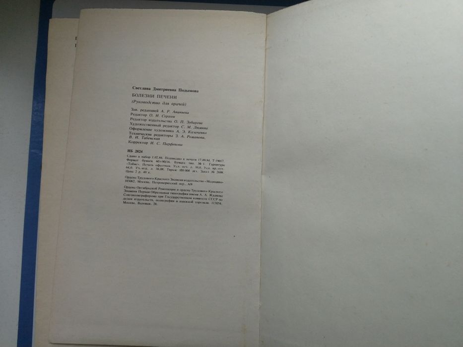 Болезни печени С.Д.Подымова