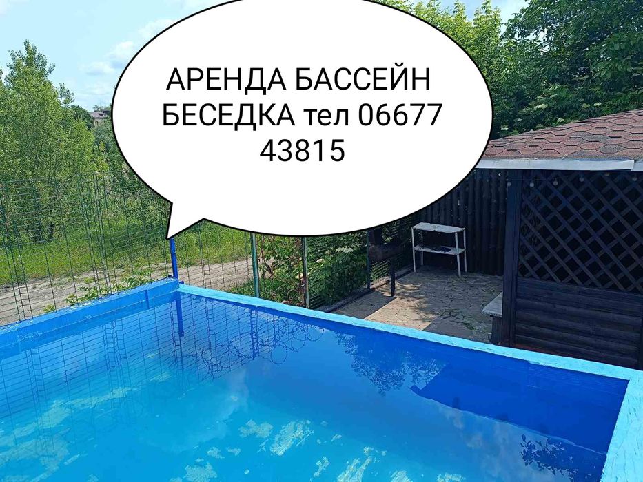 Аренда бассейн беседка басейн бесетка альтанка
