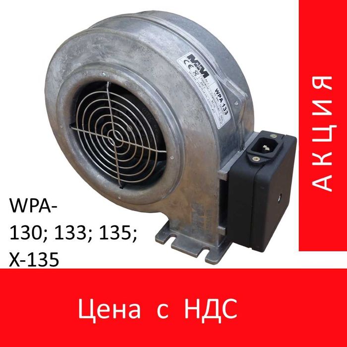 Вентилятор для котла з гравітаційною заслінкою WPA-120;117;X-2;X-6;