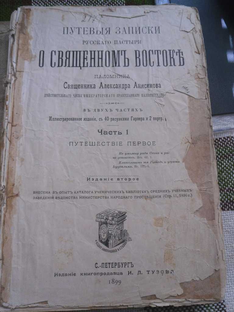 Путевые записки русского пастыря о священном востоке. 1899