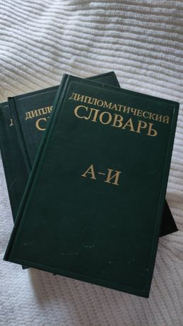 Дипломатичний словник в 3 томах