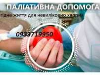 Швидка медична,паліативна допомога,лікар на дім
