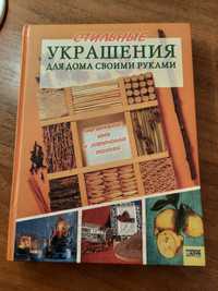 Книга :" Стильные украшения для дома своими руками "