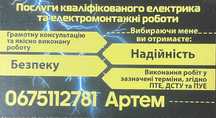Послуги кваліфікованого електрика. Электрик
