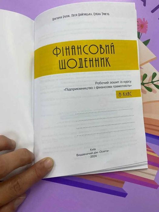 фінансовий щоденник робочий зошит НУШ 8 клас