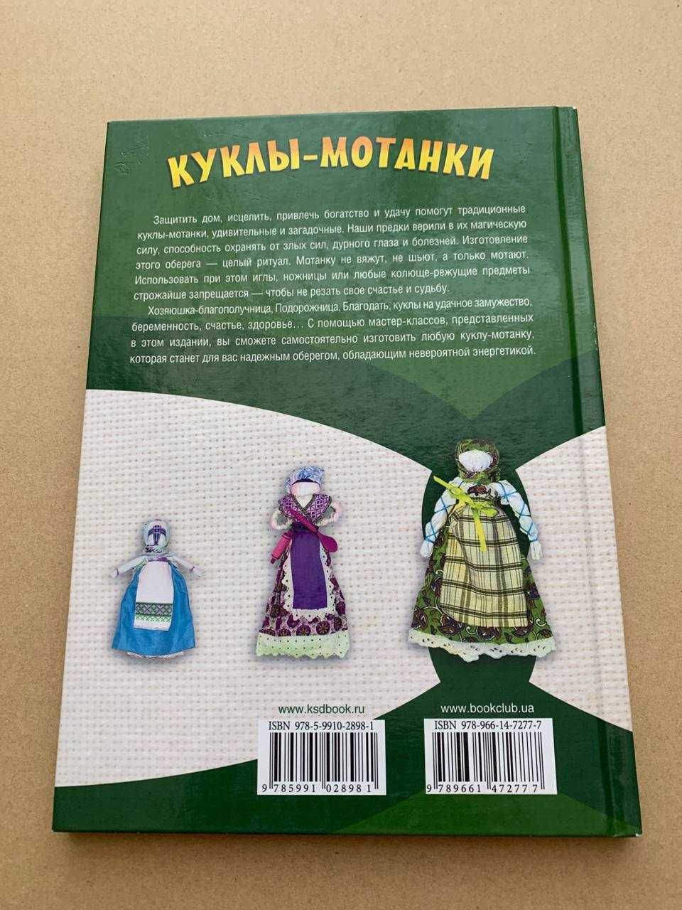 Книга "Куклы-мотанки" обереги для вашего дома...