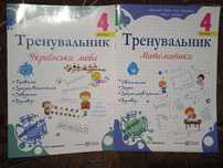 Зошит-тренувальник 4 клас