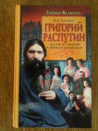 Телицын В.Л. Григорий Распутин. Жизнь и смерть «святого грешника».