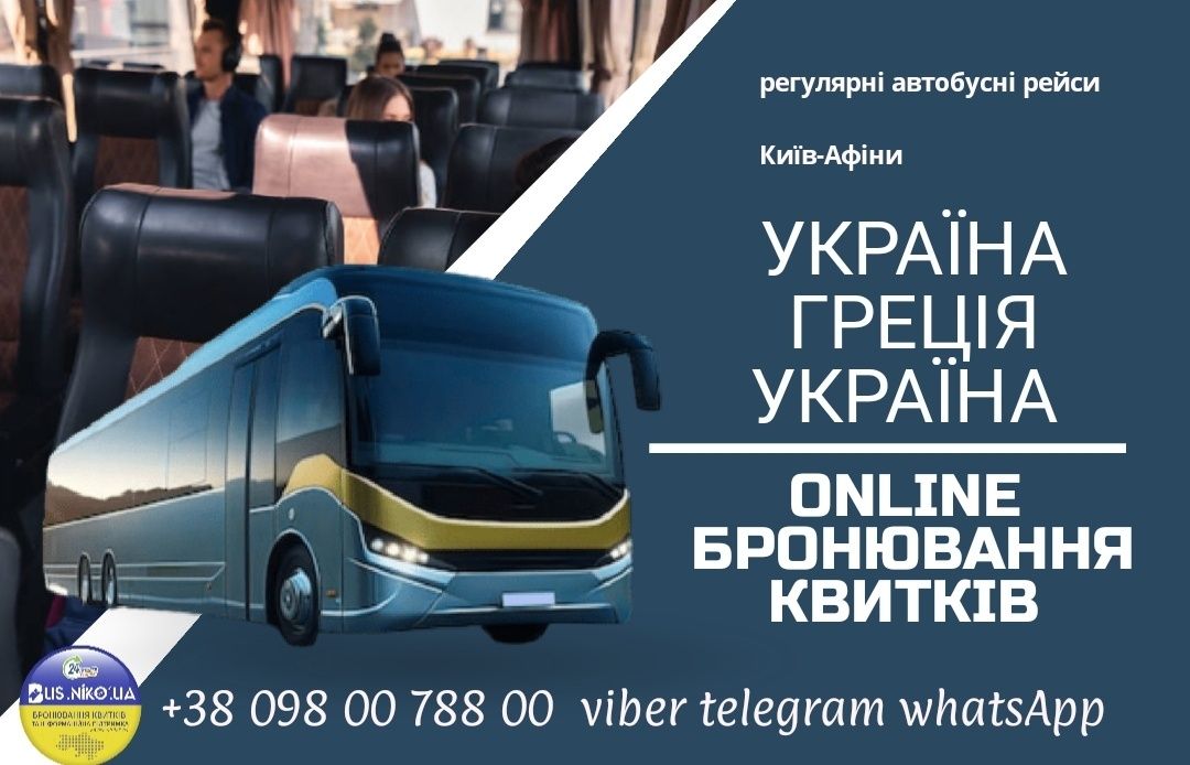 Автобусні перевезення Україна Європа