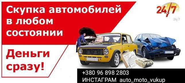 Выкуп Авто-Мото техники в любом состоянии