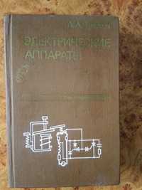 Технічна книга: "Электрические аппараты" і    " Тяговые эл.аппраты"