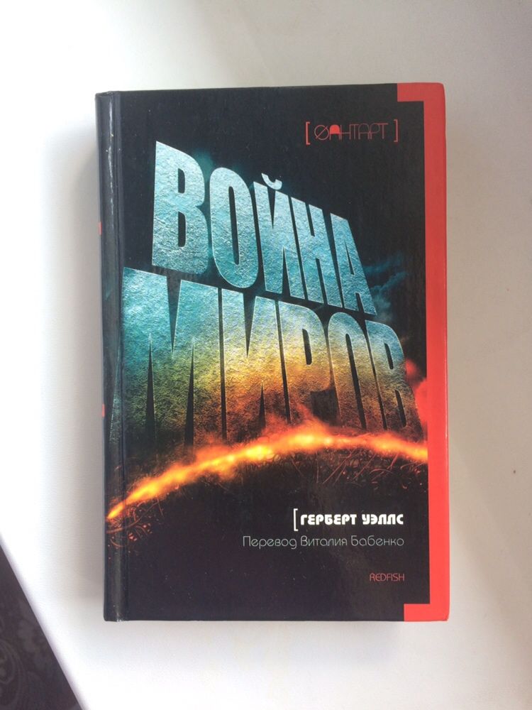 Книга Война Миров/Війна Світів. Герберт Уелс