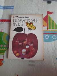 Книга "Безалкогольні напої" Банщикова Т. М.